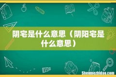 阴阳宅是什么意思 阴宅是什么意思