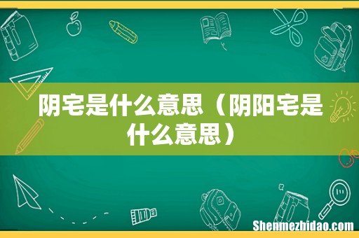 阴阳宅是什么意思 阴宅是什么意思