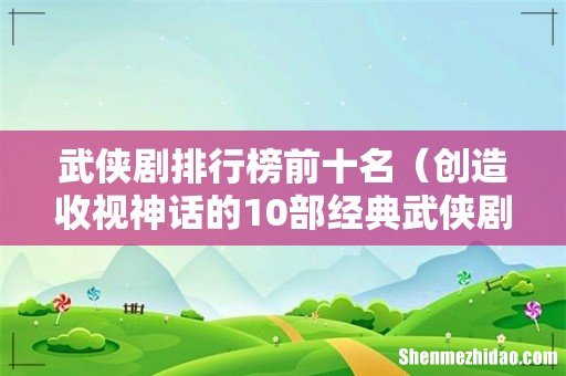 创造收视神话的10部经典武侠剧 武侠剧排行榜前十名
