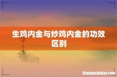生鸡内金与炒鸡内金的功效区别