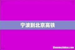 宁波到北京高铁
