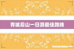 青城后山一日游最佳路线