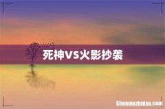 死神VS火影抄袭