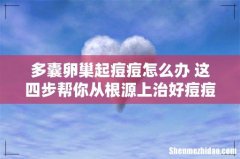 多囊卵巢起痘痘怎么办 这四步帮你从根源上治好痘痘！