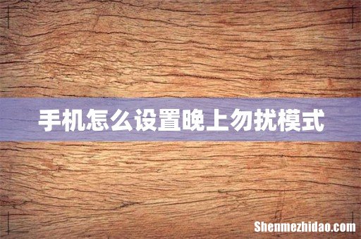 手机怎么设置晚上勿扰模式