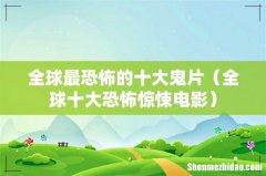 全球十大恐怖惊悚电影 全球最恐怖的十大鬼片