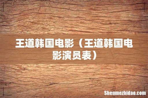 王道韩国电影演员表 王道韩国电影