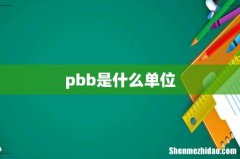 pbb是什么单位
