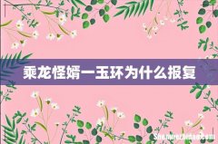 乘龙怪婿一玉环为什么报复