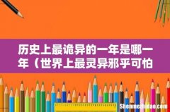 世界上最灵异邪乎可怕的一年 历史上最诡异的一年是哪一年
