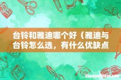 雅迪与台铃怎么选，有什么优缺点 台铃和雅迪哪个好
