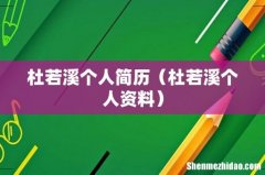 杜若溪个人资料 杜若溪个人简历
