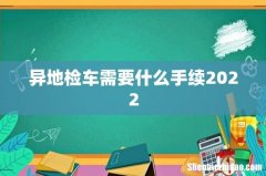 异地检车需要什么手续2022