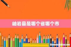 岫岩县是哪个省哪个市