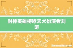 封神英雄榜哮天犬扮演者刘涛