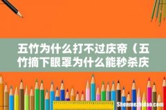 五竹摘下眼罩为什么能秒杀庆帝 五竹为什么打不过庆帝