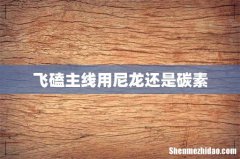飞磕主线用尼龙还是碳素