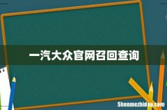一汽大众官网召回查询