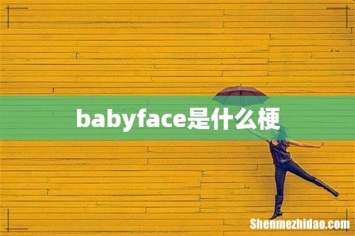 babyface是什么梗