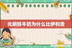 光明鲜牛奶为什么比伊利贵
