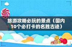 国内10个必打卡的名胜古迹 旅游攻略必玩的景点