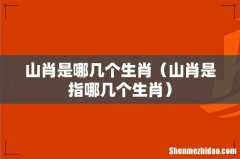 山肖是指哪几个生肖 山肖是哪几个生肖