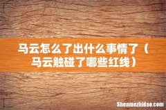 马云触碰了哪些红线 马云怎么了出什么事情了