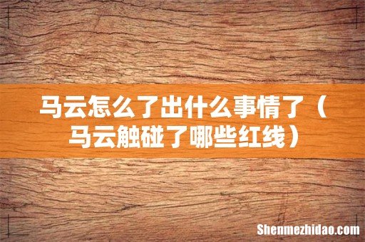马云触碰了哪些红线 马云怎么了出什么事情了