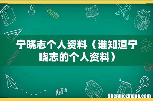 谁知道宁晓志的个人资料 宁晓志个人资料