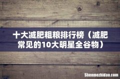 减肥常见的10大明星全谷物 十大减肥粗粮排行榜