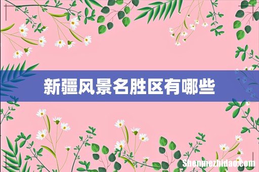 新疆风景名胜区有哪些