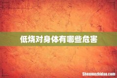 低烧对身体有哪些危害