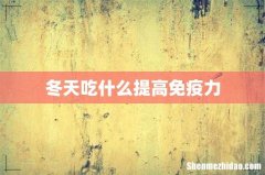 冬天吃什么提高免疫力