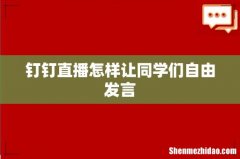 钉钉直播怎样让同学们自由发言