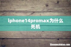 iphone14promax为什么死机