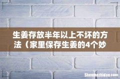 家里保存生姜的4个妙招 生姜存放半年以上不坏的方法