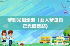梦到光脚走路（女人梦见自己光脚走路)
