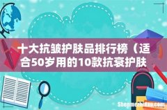 适合50岁用的10款抗衰护肤品 十大抗皱护肤品排行榜