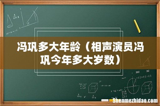 相声演员冯巩今年多大岁数 冯巩多大年龄