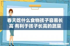 春天吃什么食物孩子容易长高 有利于孩子长高的蔬菜和水果