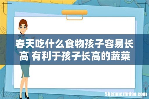 春天吃什么食物孩子容易长高 有利于孩子长高的蔬菜和水果