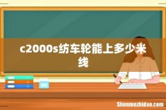 c2000s纺车轮能上多少米线