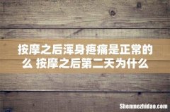 按摩之后浑身疼痛是正常的么 按摩之后第二天为什么会身上酸痛