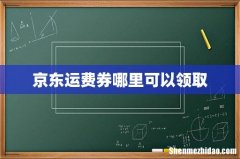 京东运费券哪里可以领取