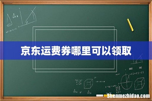 京东运费券哪里可以领取