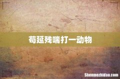 苟延残喘打一动物