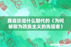 为何被称为改良主义的先驱者 龚自珍是什么朝代的