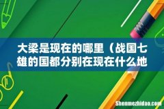 战国七雄的国都分别在现在什么地方 大梁是现在的哪里