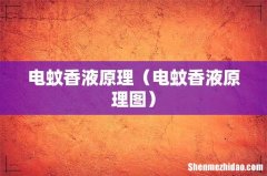 电蚊香液原理图 电蚊香液原理