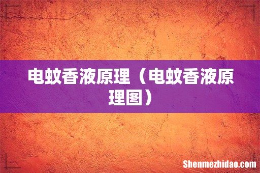 电蚊香液原理图 电蚊香液原理